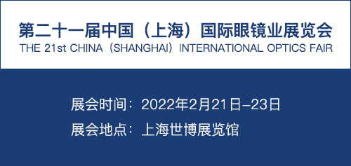 SIOF第21届中国(上海)国际眼镜业展览会