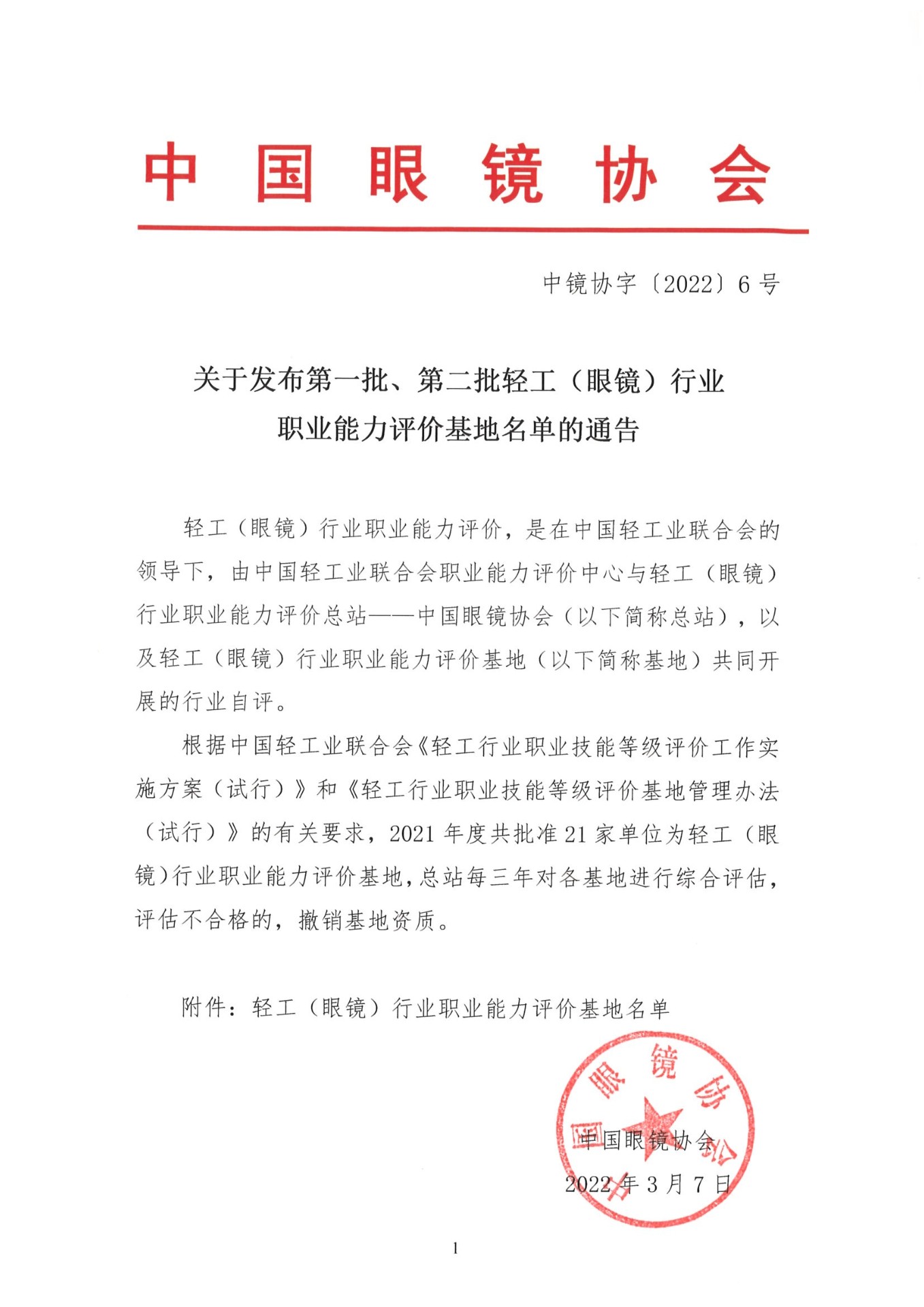 关于发布第一批、第二批轻工（眼镜）行业职业能力评价基地名单的通告