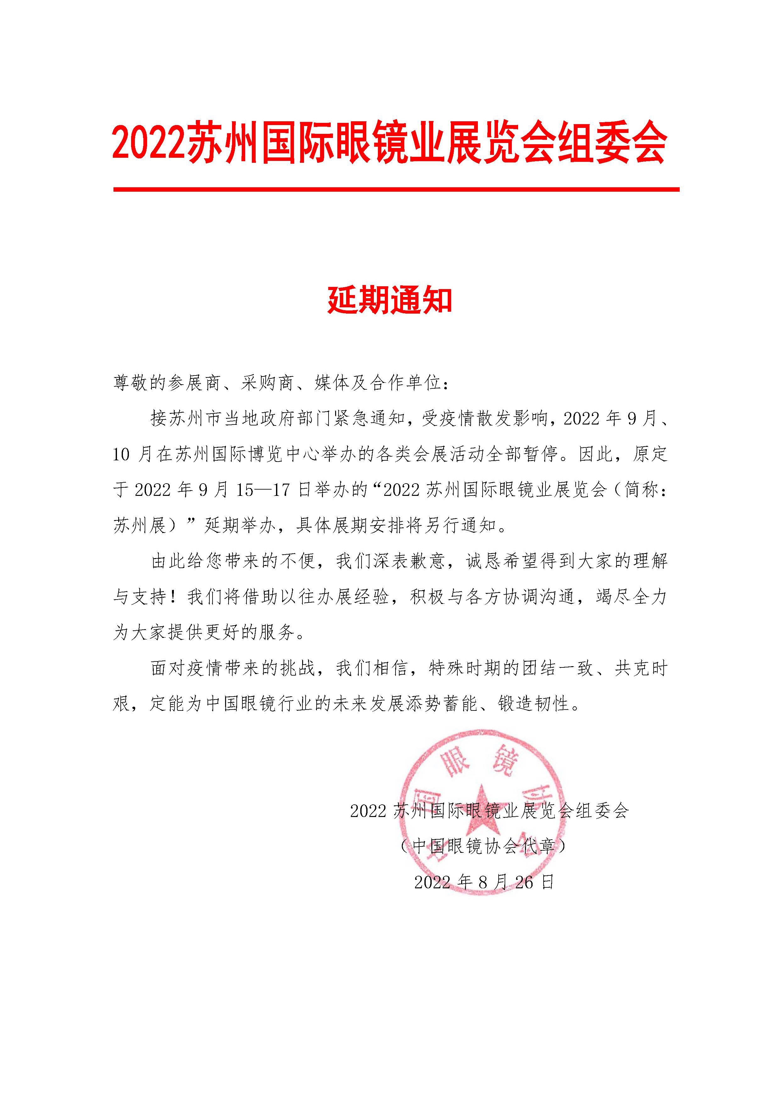 苏州国际眼镜业展览会延期通知.jpeg