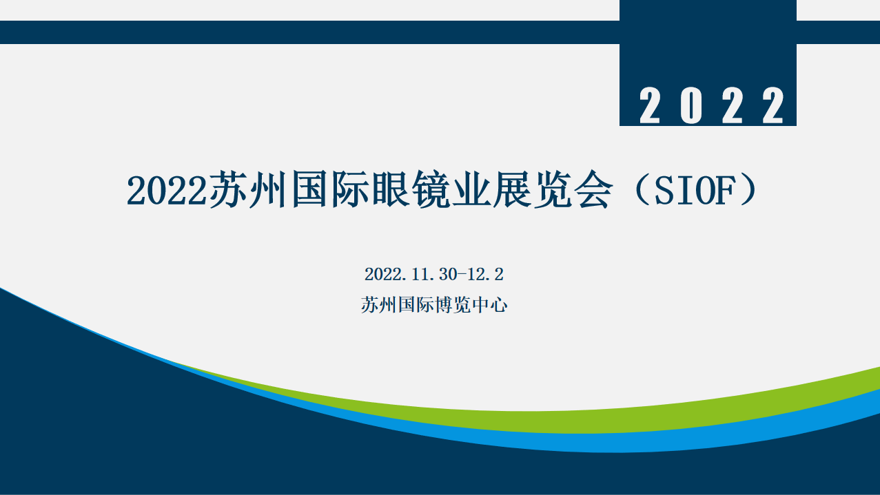 2022苏州国际眼镜业展览会（SIOF）
