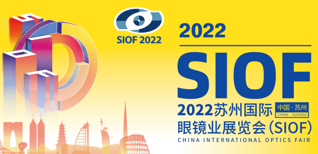 2022苏州国际眼镜业展览会（SIOF）