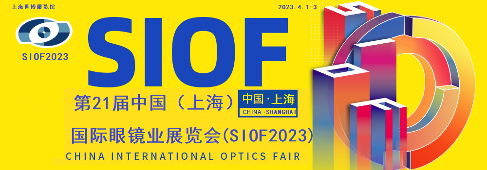 SIOF第21届中国(上海)国际眼镜业展览会