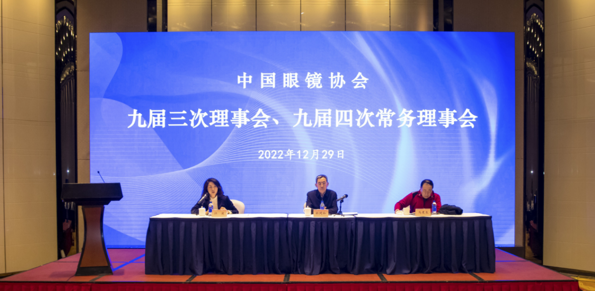凝心聚力 笃行创新 持续推进眼镜行业高质量发展--中国眼镜协会九届三次理事会、九届四次常务理事会成功召开