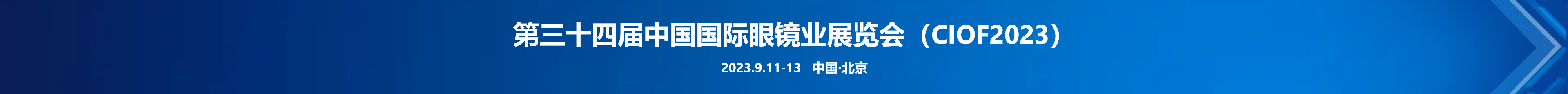 第34届中国国际眼镜业展览会（CIOF 2023）