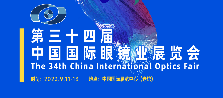 CIOF第34届中国国际眼镜业展览会