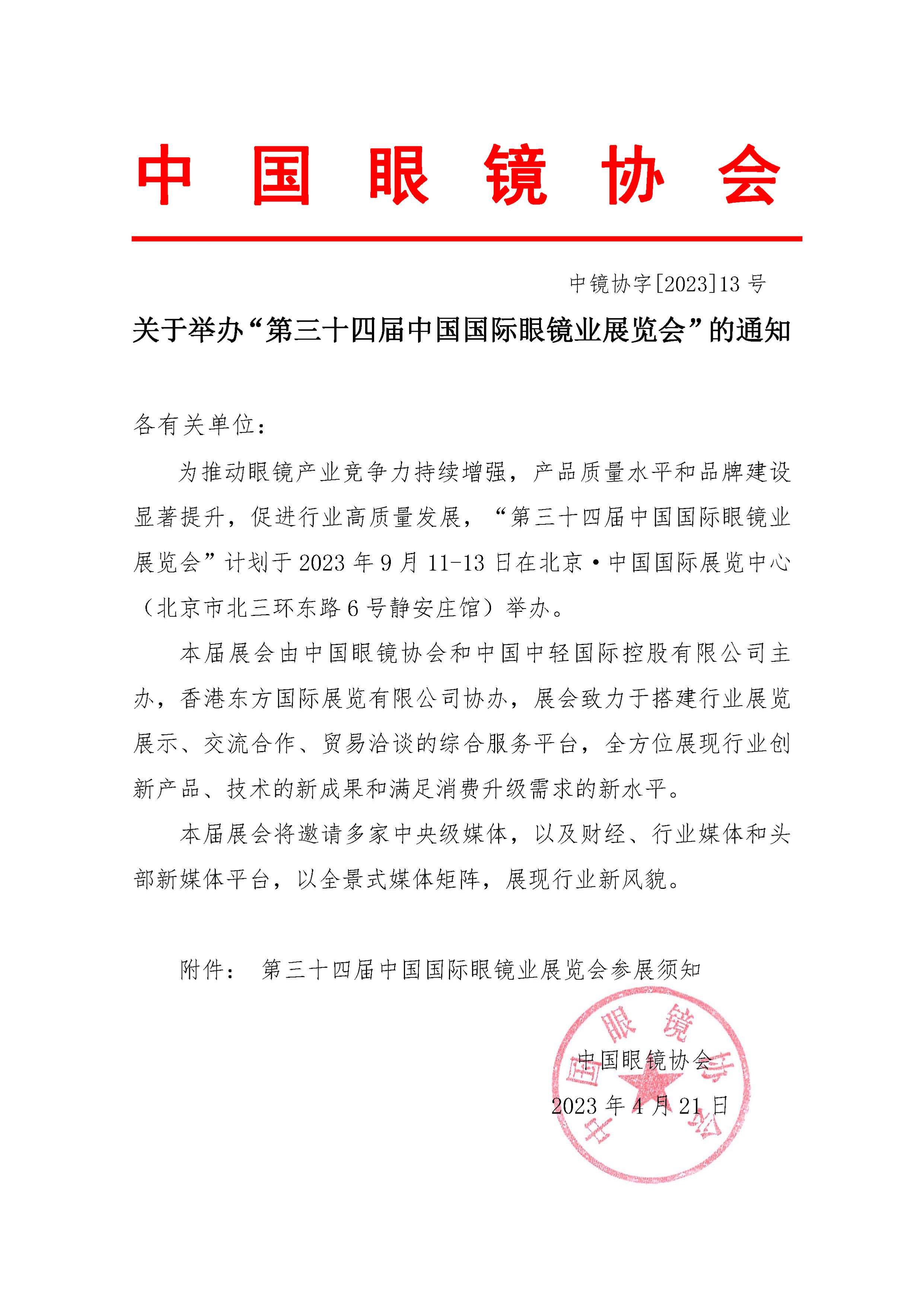 2023关于举办“第三十四届中国国际眼镜业展览会”的通知.jpg