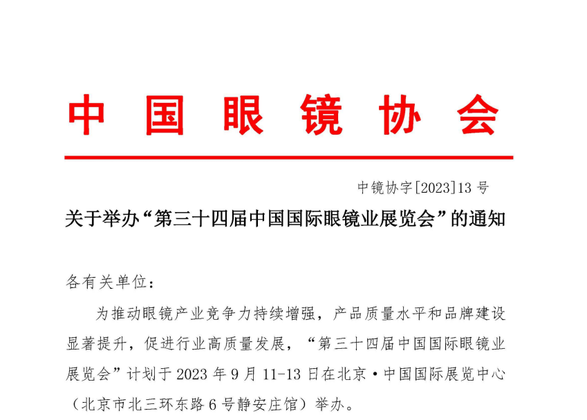 关于举办“第三十四届中国国际眼镜业展览会”的通知