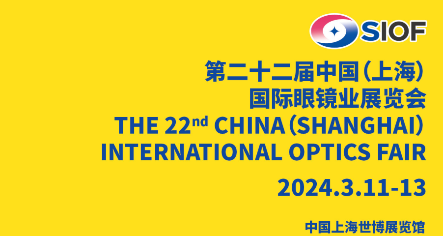 SIOF第22届中国(上海)国际眼镜业展览会