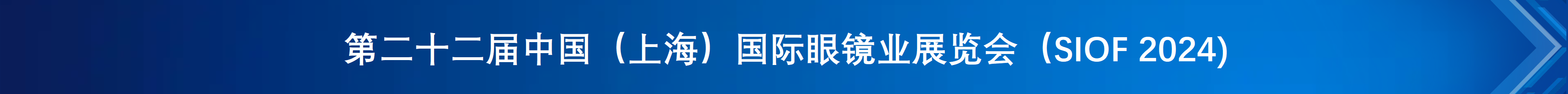 第22届中国（上海）国际眼镜业展览会（SIOF 2024）