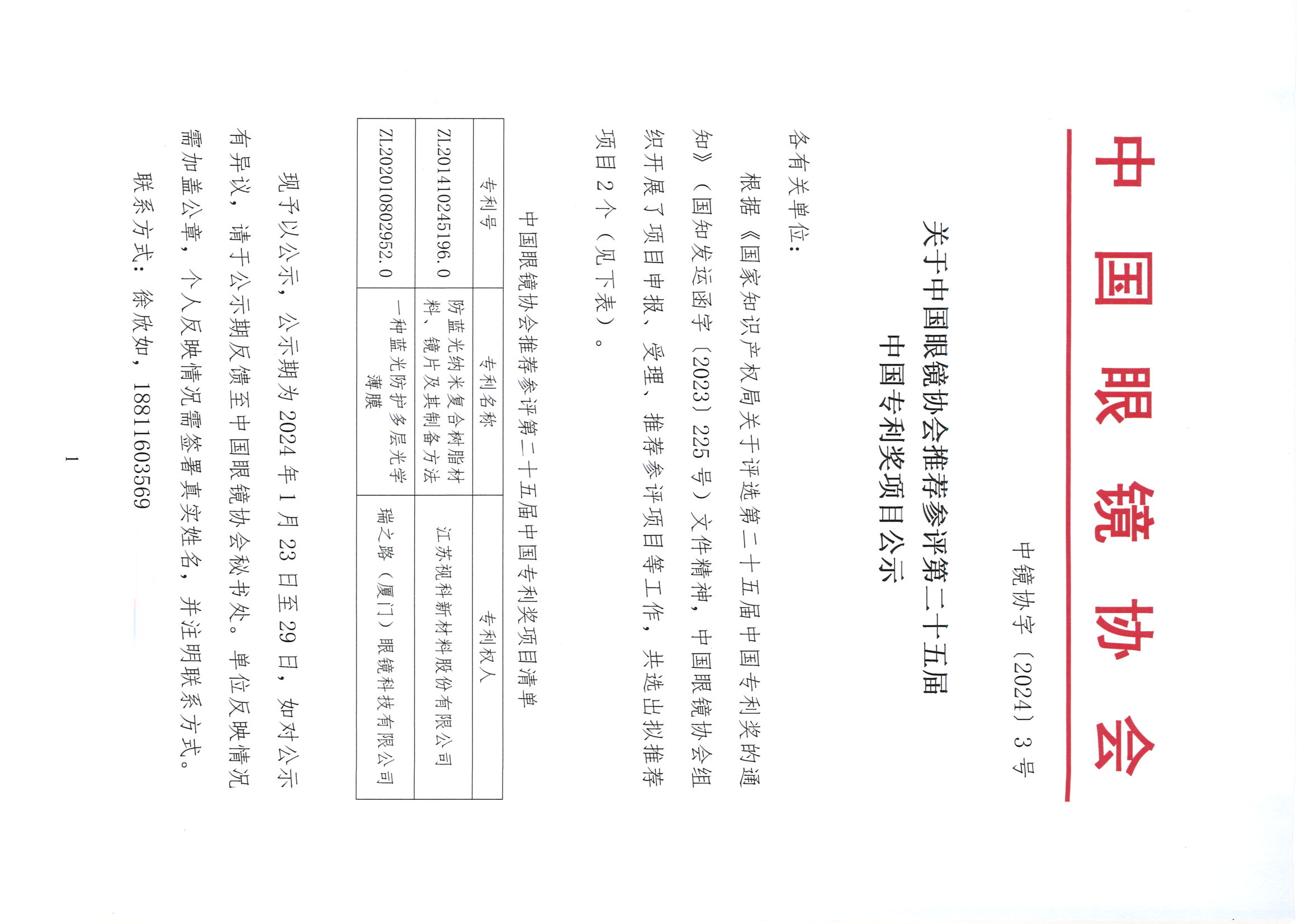 关于中国眼镜协会推荐参评第二十五届中国专利奖项目公示