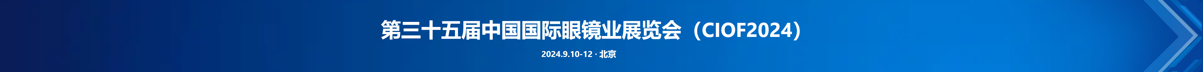 第35届中国国际眼镜业展览会（CIOF 2024）