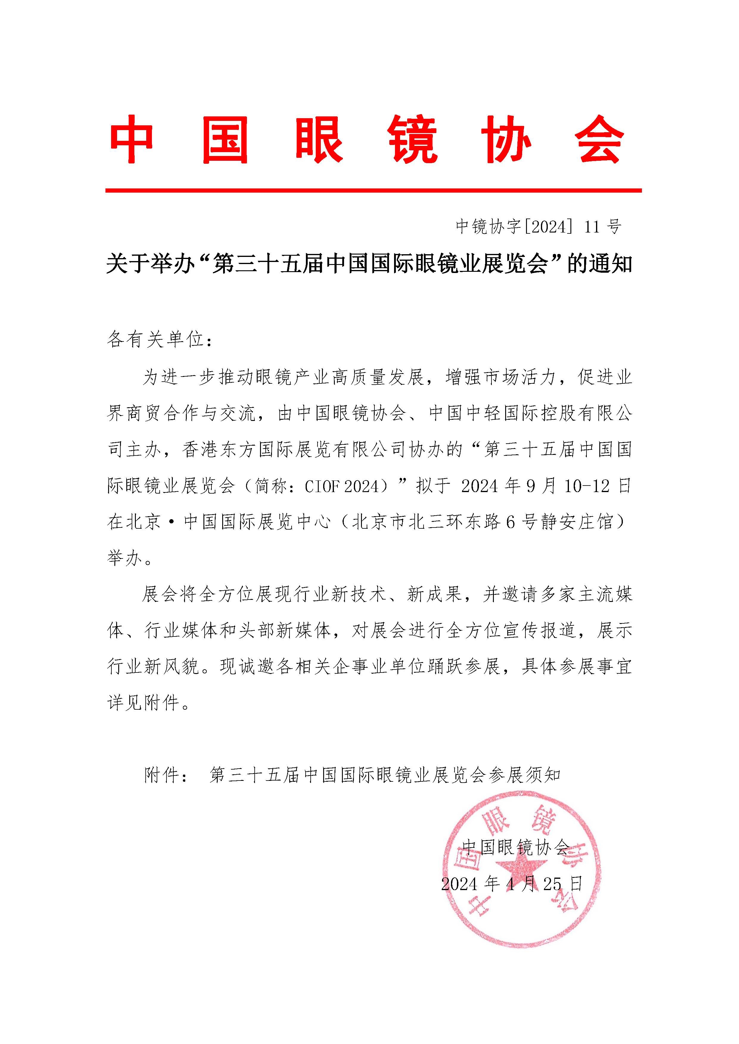 042614084647_02024关于举办“第三十五届中国国际眼镜业展览会”的通知(3)(5)_页面_1(1)_1.jpg