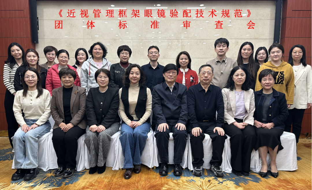 《近视管理框架眼镜验配技术规范》团体标准审查在京圆满完成