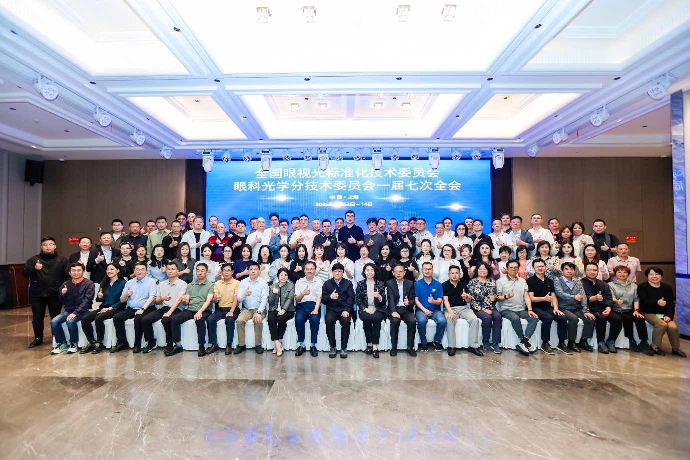 全国眼视光标准化技术委员会眼科光学分技术委员会一届七次全会圆满召开