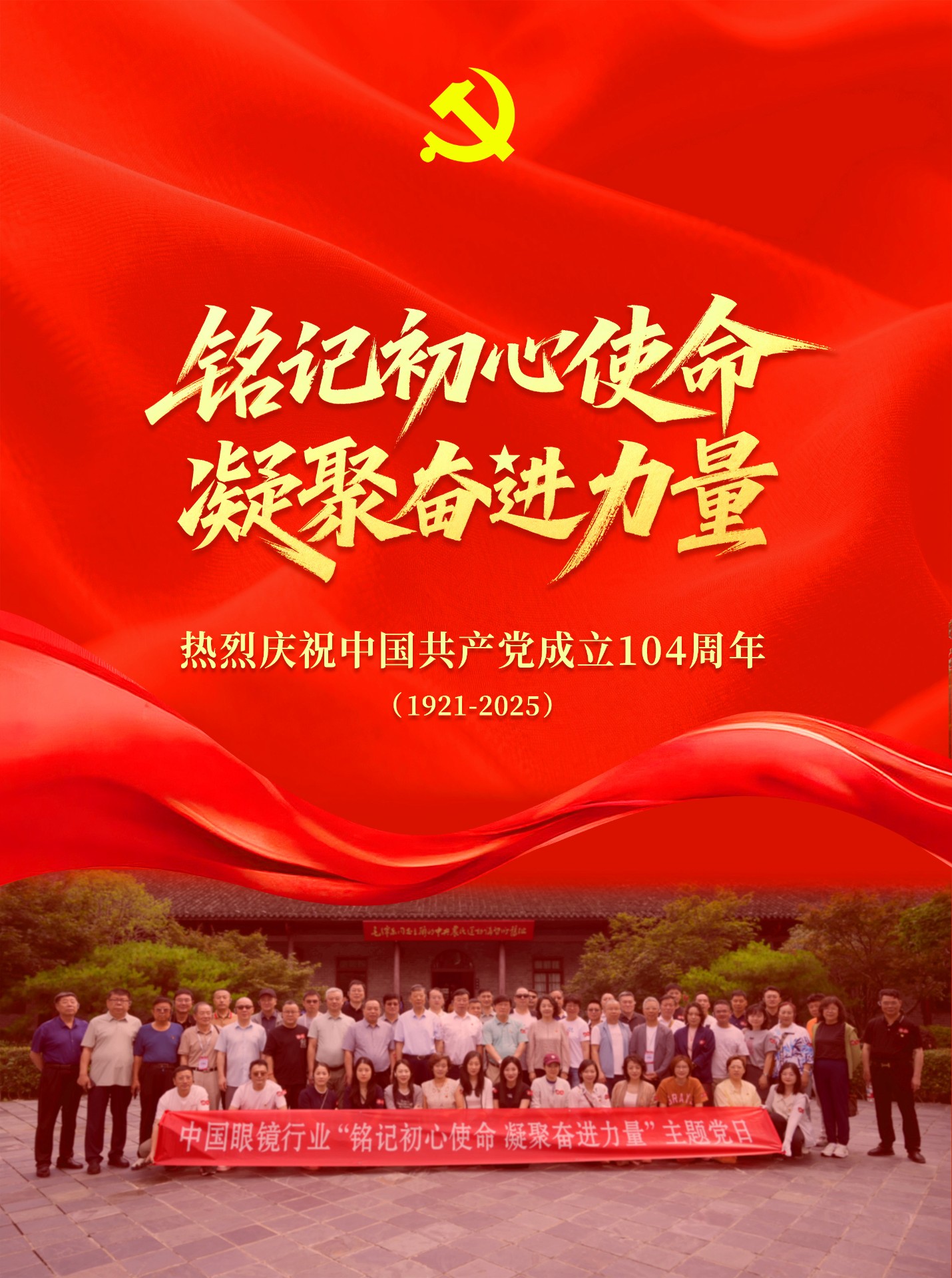 热烈庆祝中国共产党成立104周年！