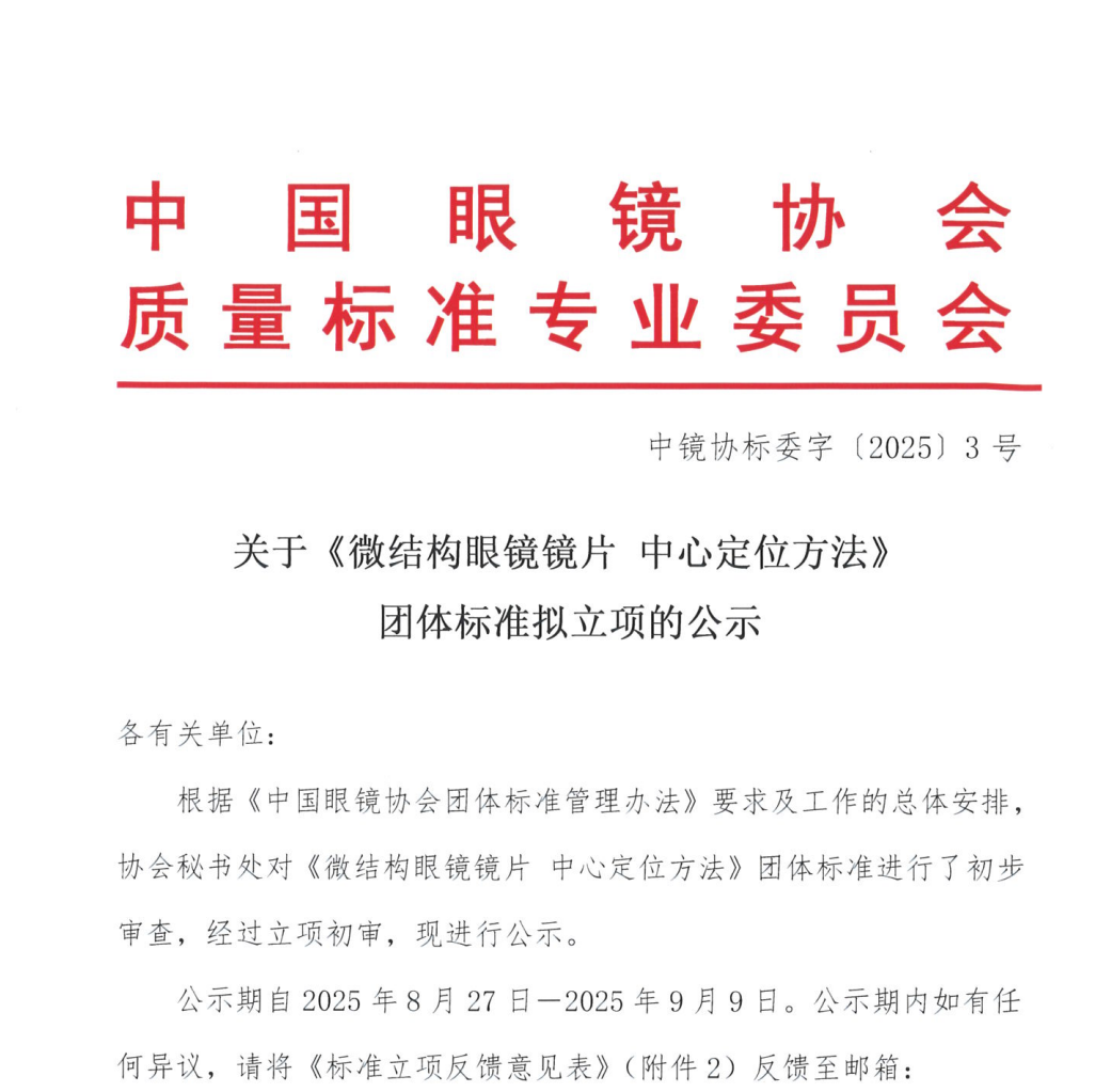 关于《微结构眼镜镜片 中心定位方法》团体标准拟立项的公示