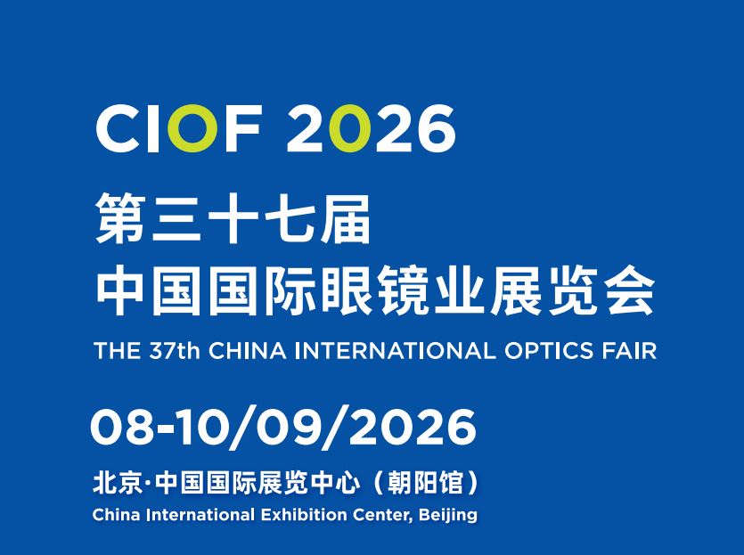 CIOF第37届中国国际眼镜业展览会