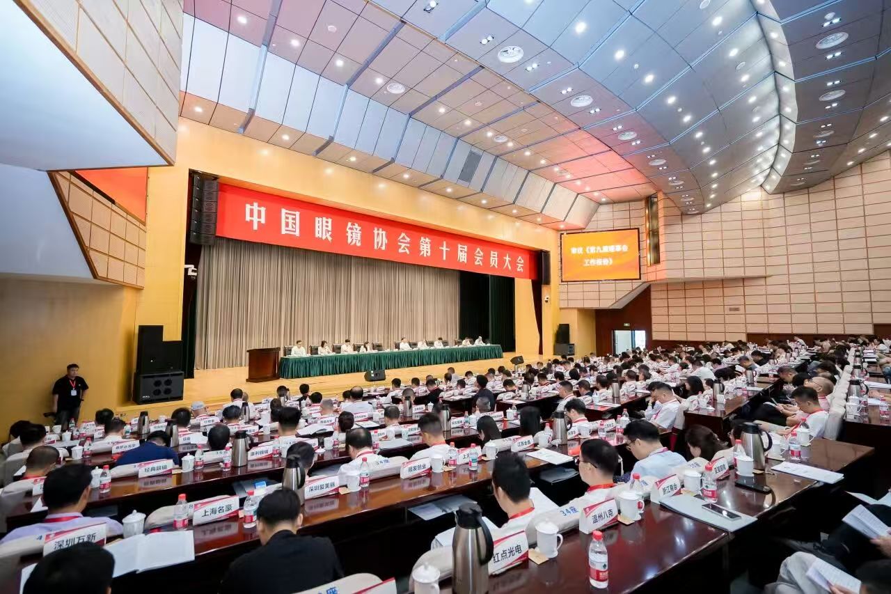 中国眼镜协会第十届会员大会在江苏丹阳顺利召开