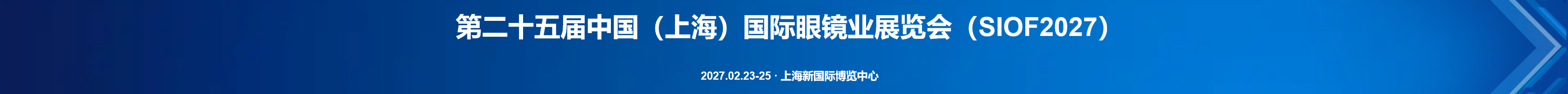 第25届中国（上海）国际眼镜业展览会（SIOF2027）